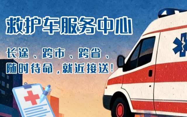 新泰救护车出租